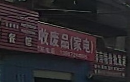 回收废品(家电)