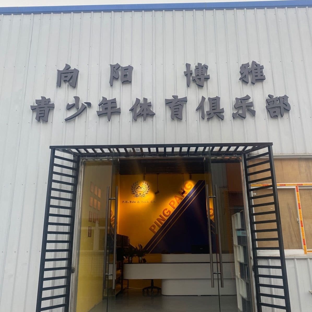 向阳博雅乒乓球俱乐部