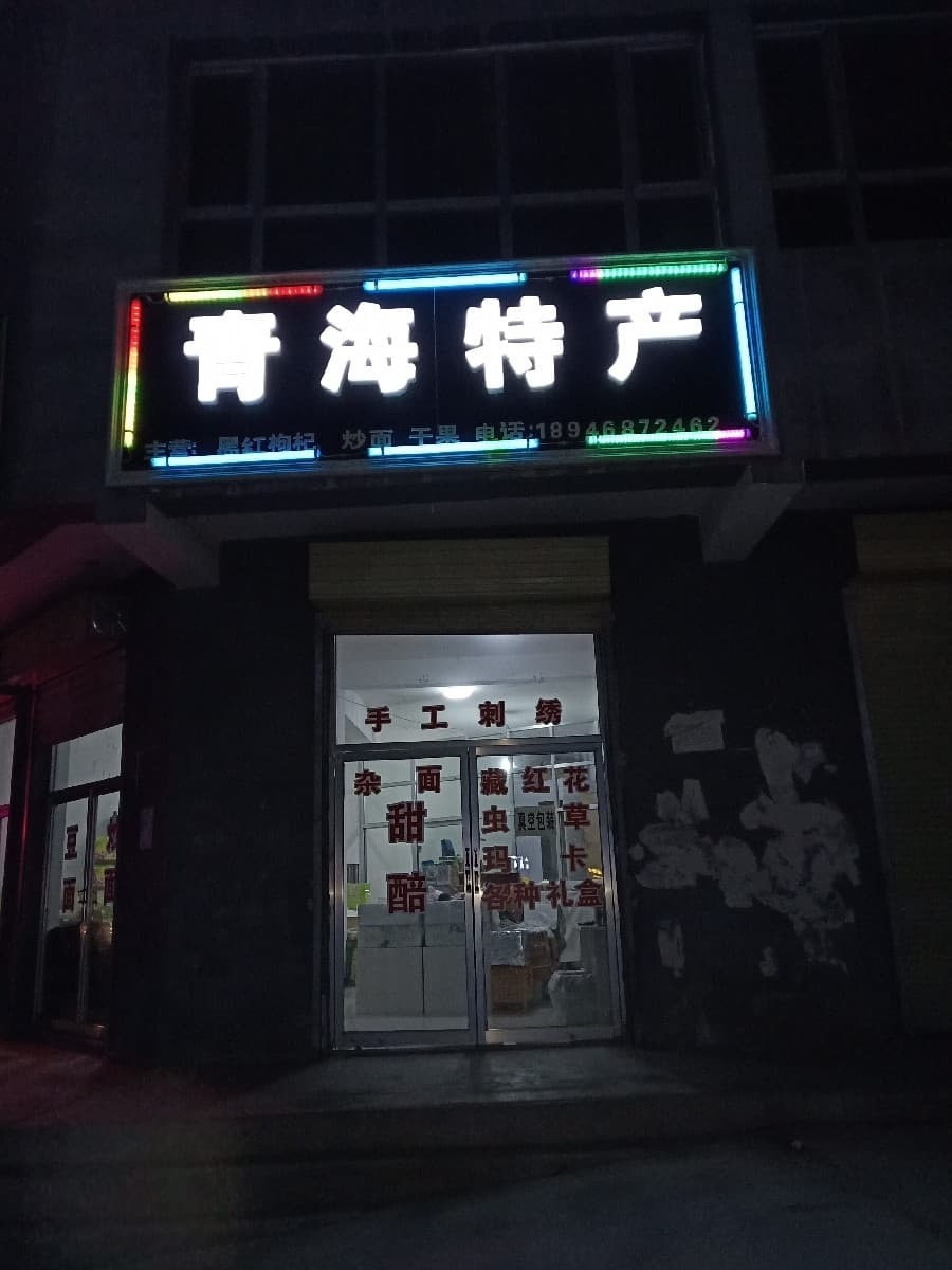青海特产