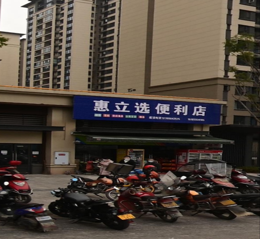 惠立选便利店