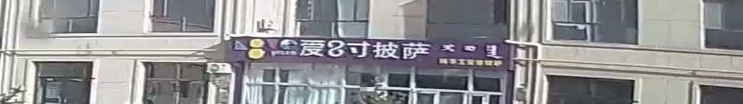 爱8寸披萨(图克点)