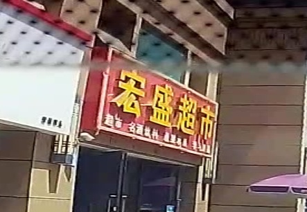 宏盛超市