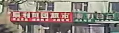 顺利田园超市