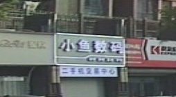 小鱼数码(荣誉·荣公馆店)