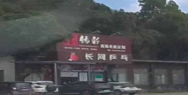长河乒乓