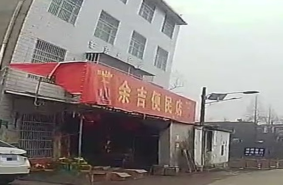 余吉便民店