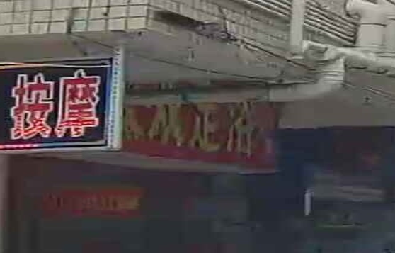 双双足浴
