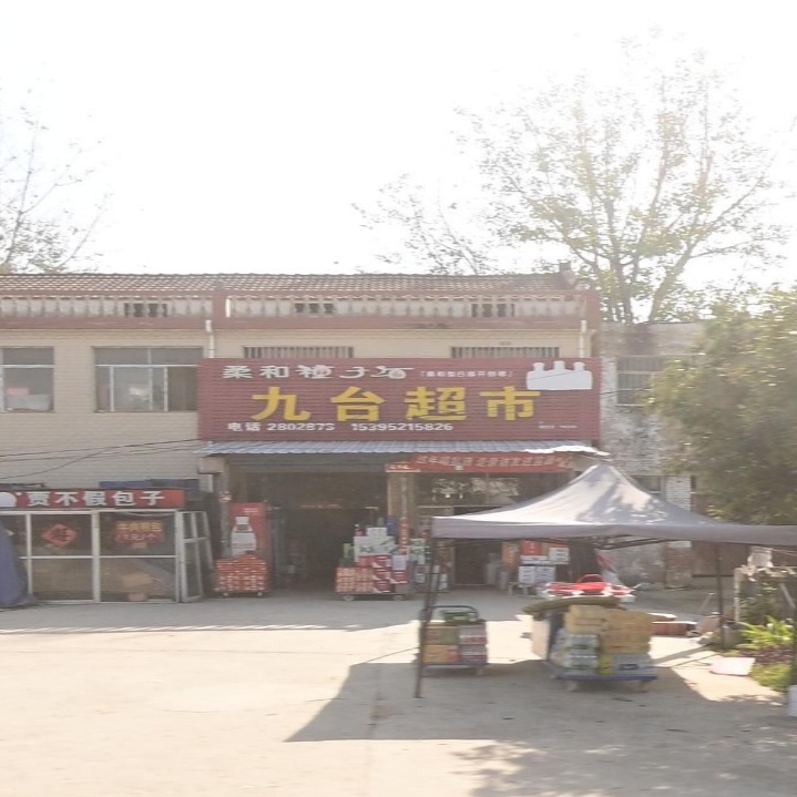 九泰超市
