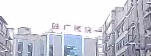 邵阳县胜广医院