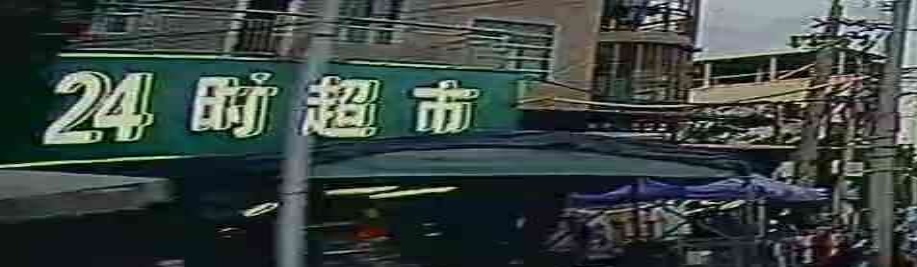 24时超市