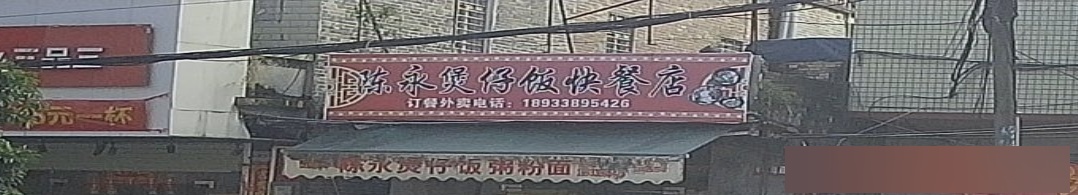 陈永煲仔饭快餐店