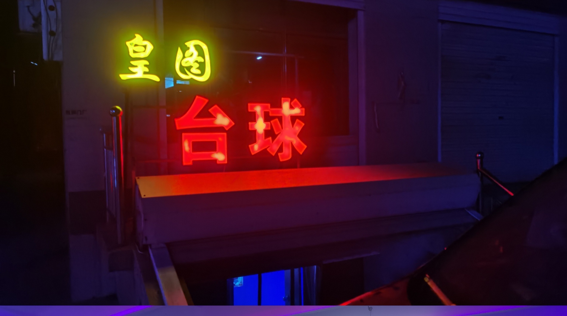 北定村