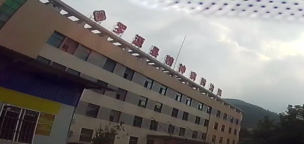 罗源县精神病防治院