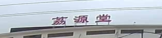 广州市荔源堂中医保健有限公司