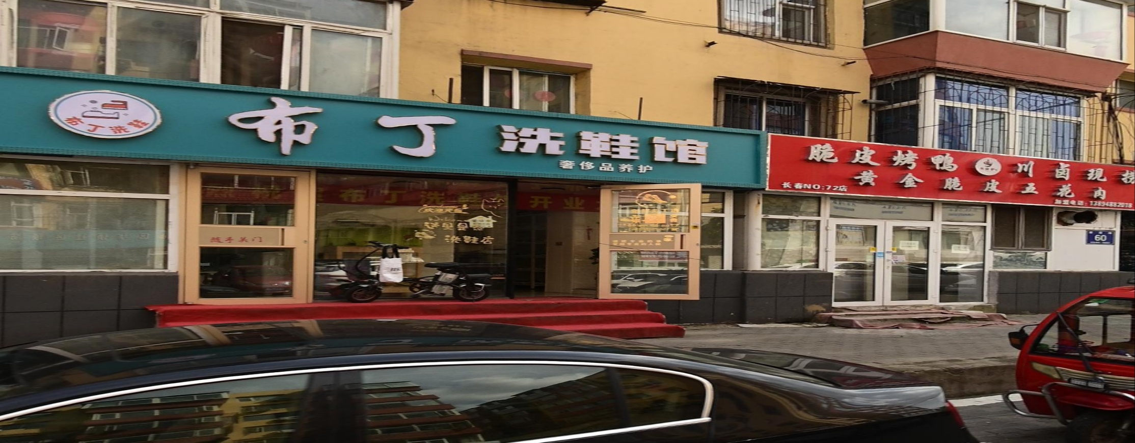 布丁洗鞋馆