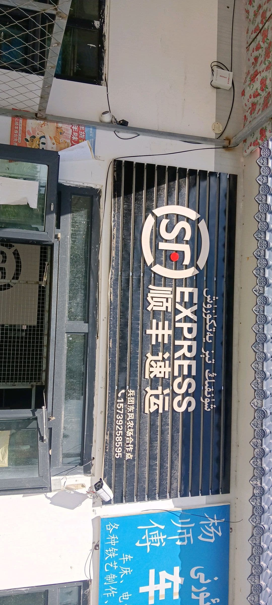 顺丰速运(克孜勒路店)