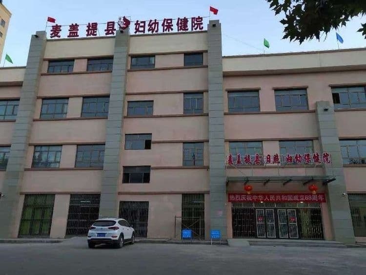 麦盖提县(日照)妇幼保健院