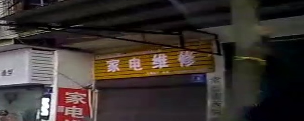 家电维修