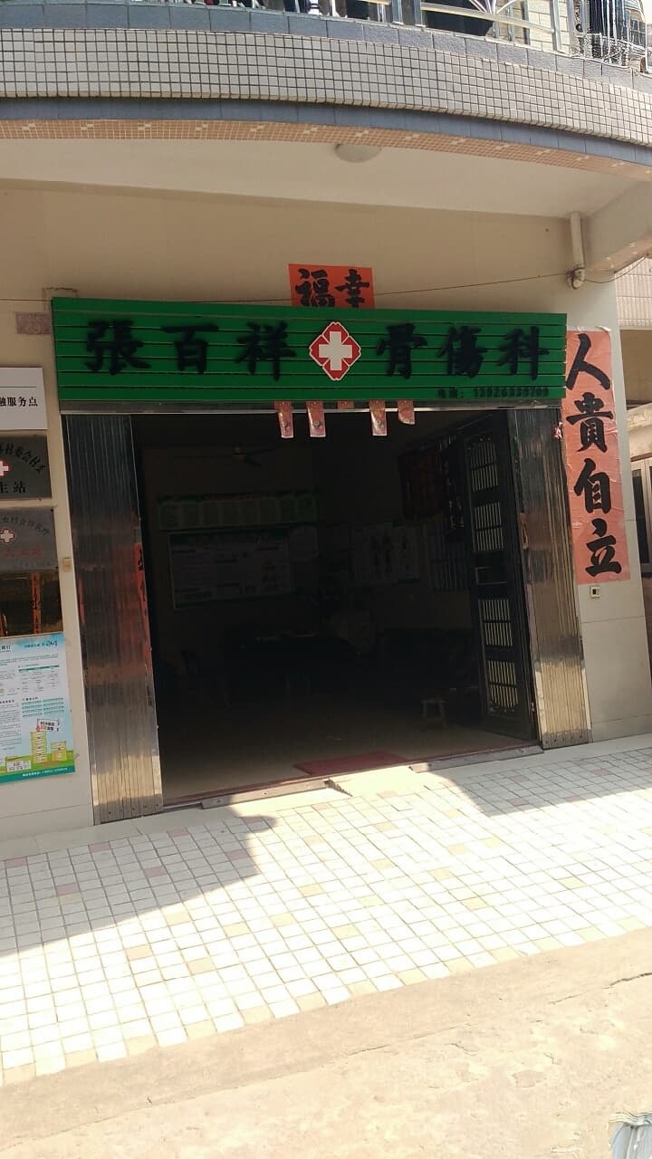 张百祥骨伤科