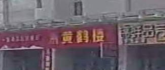 黄鹤楼(海峡现代城店)