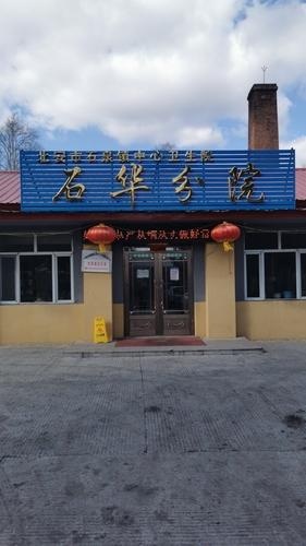 石泉镇