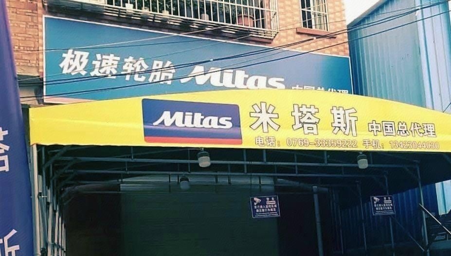 Mitas米塔斯轮胎中国总代理-极速轮胎