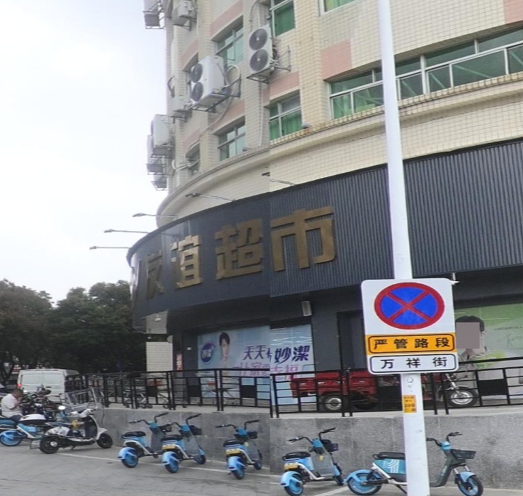 友益超市(万祥街店)