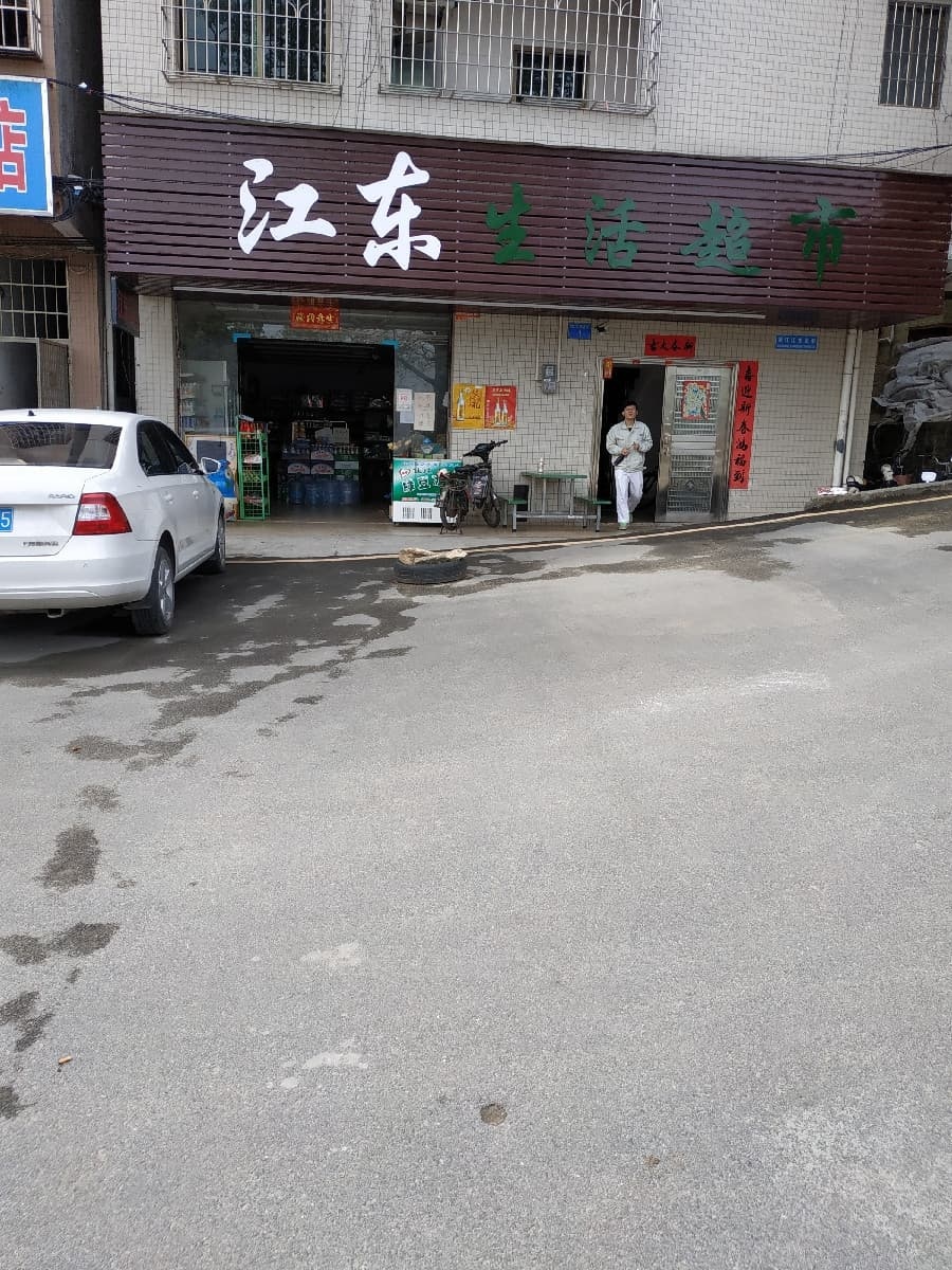 江东生鲜超市