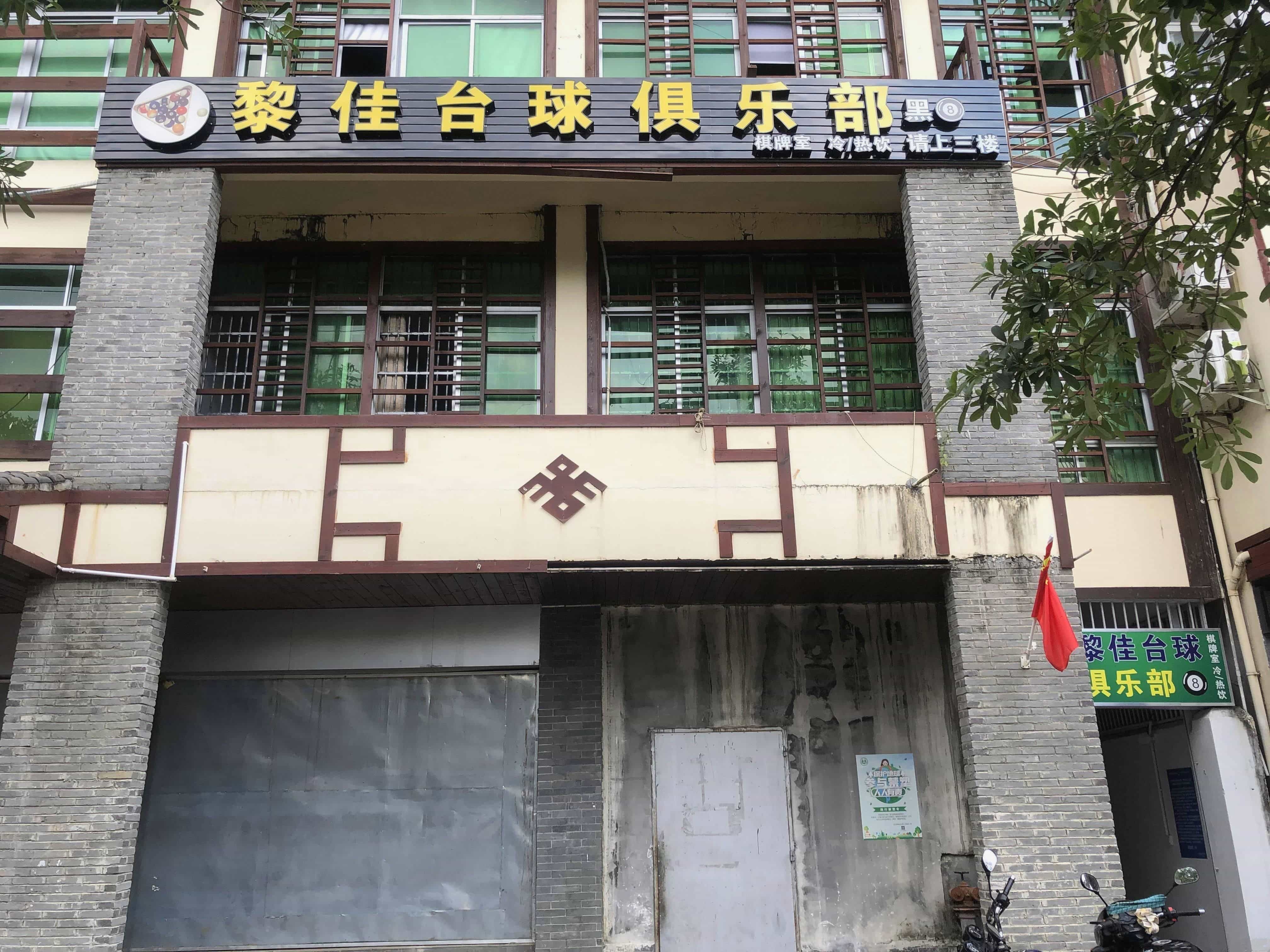黎佳台球俱乐部