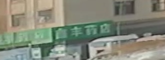 鑫风药店