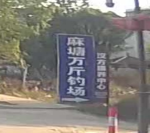 咸宁麻糖万斤钓场