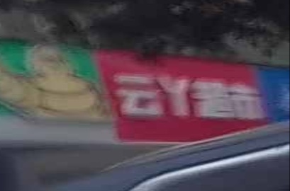 云丫超市