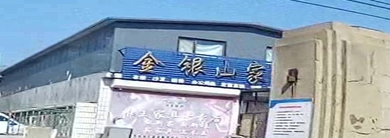 金银山家电家具商场