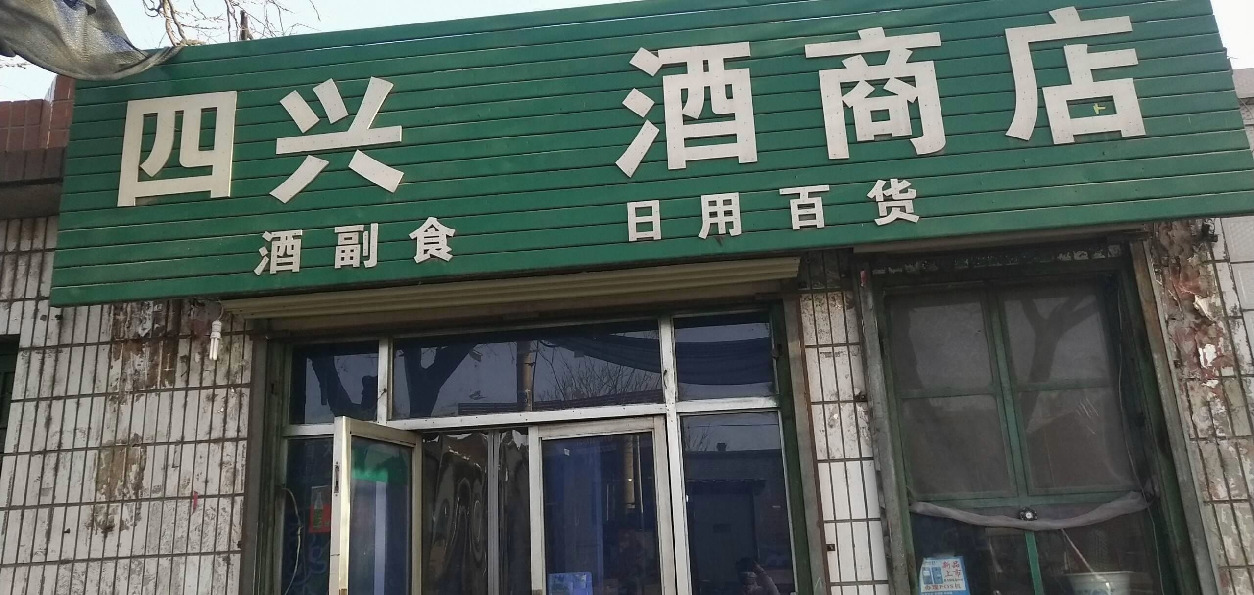 四星商店