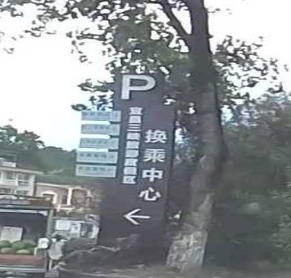 湖北省宜昌市峡口风景区游客中心