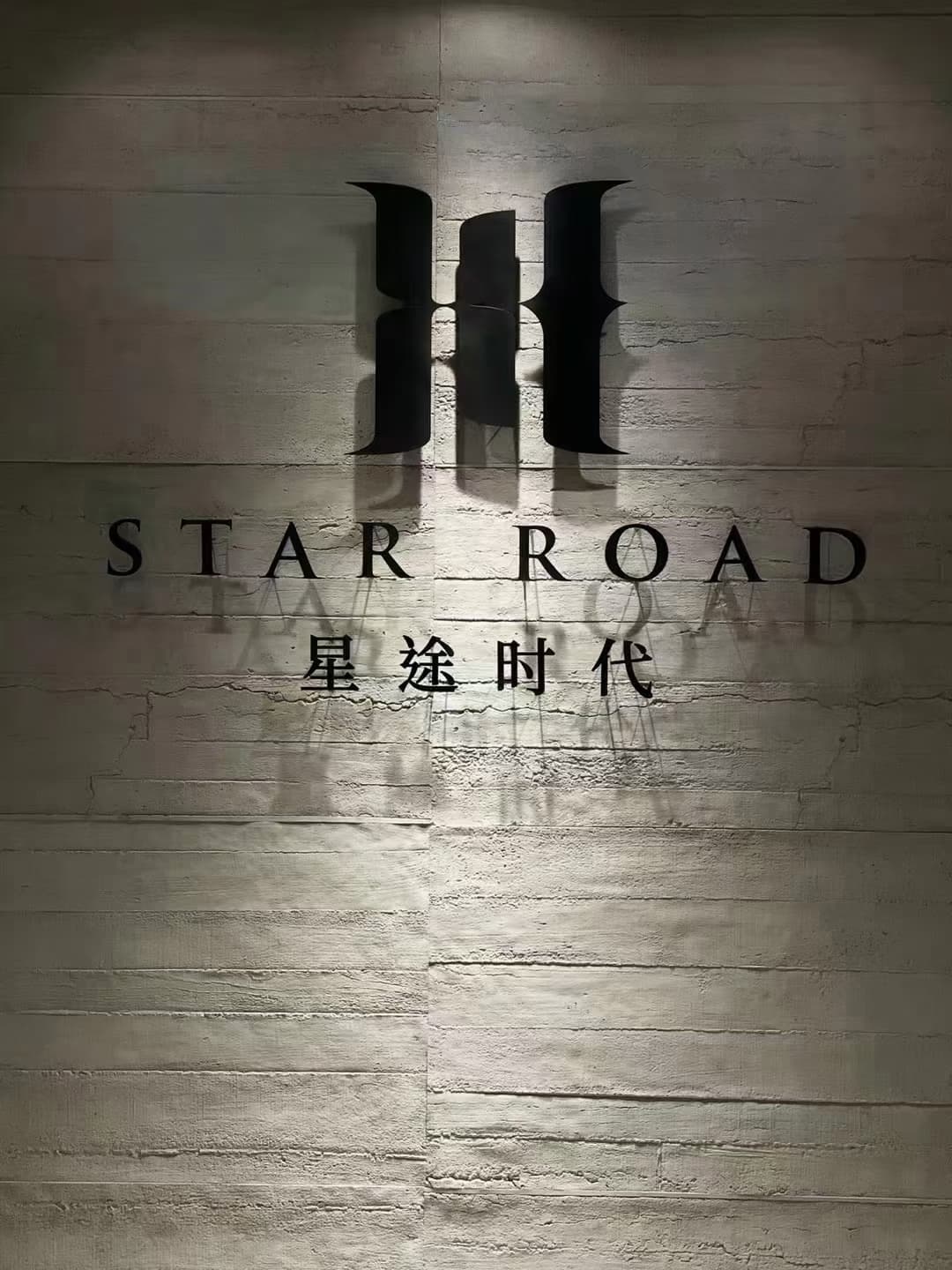 厦门市星途时代文华传媒有限公司