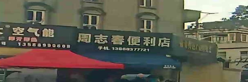 周志春便利店