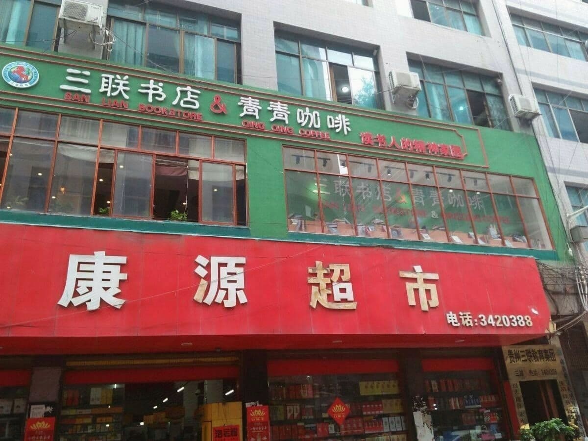 三联书店(小河西一路店)