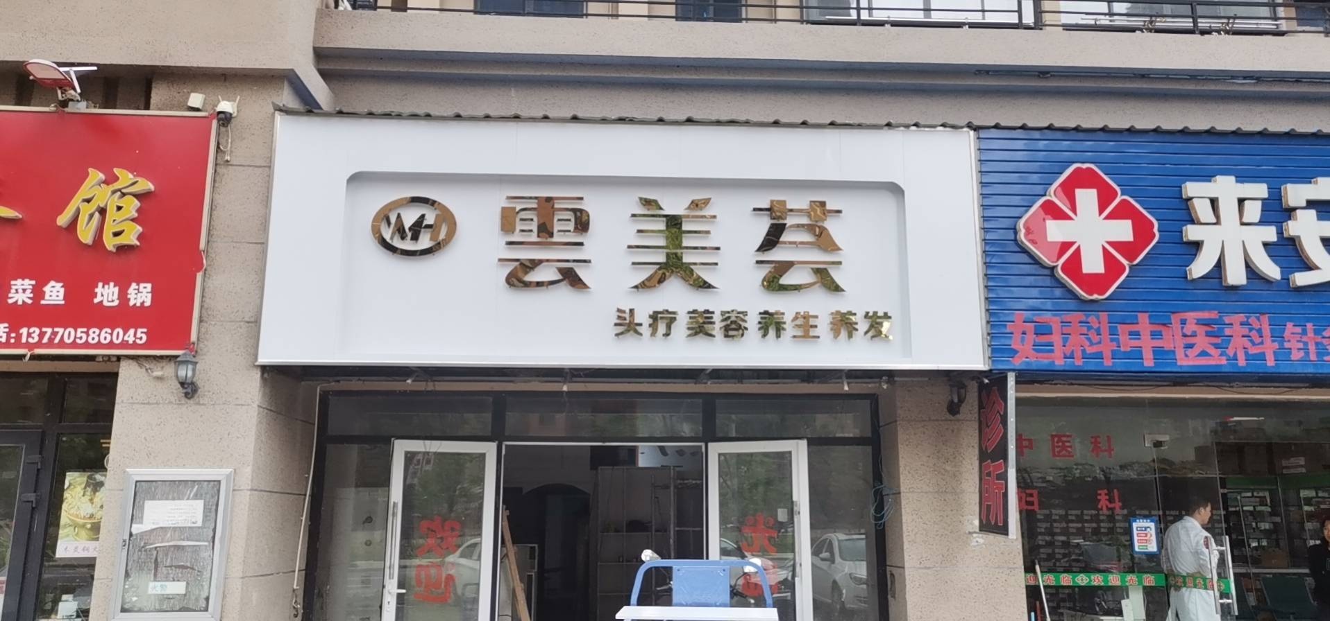 云美荟科技美容养生中心