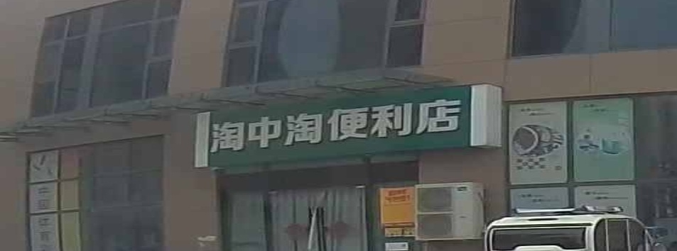 淘中淘便利店(袁杨路店)