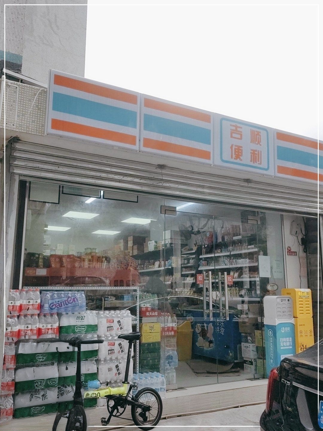 吉顺便利店(珠海环宇城店)