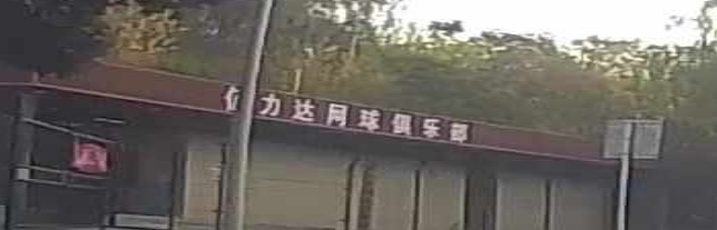 镇江市网球队训练基地佰力达网球俱乐部