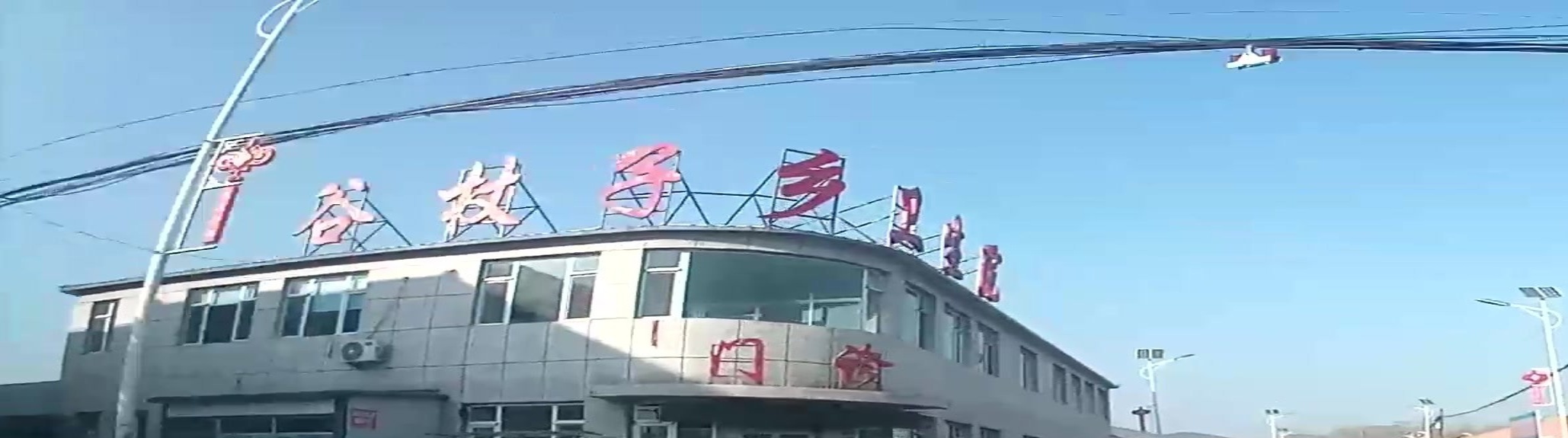 谷杖子乡卫生院