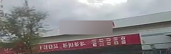 折折购折扣超市