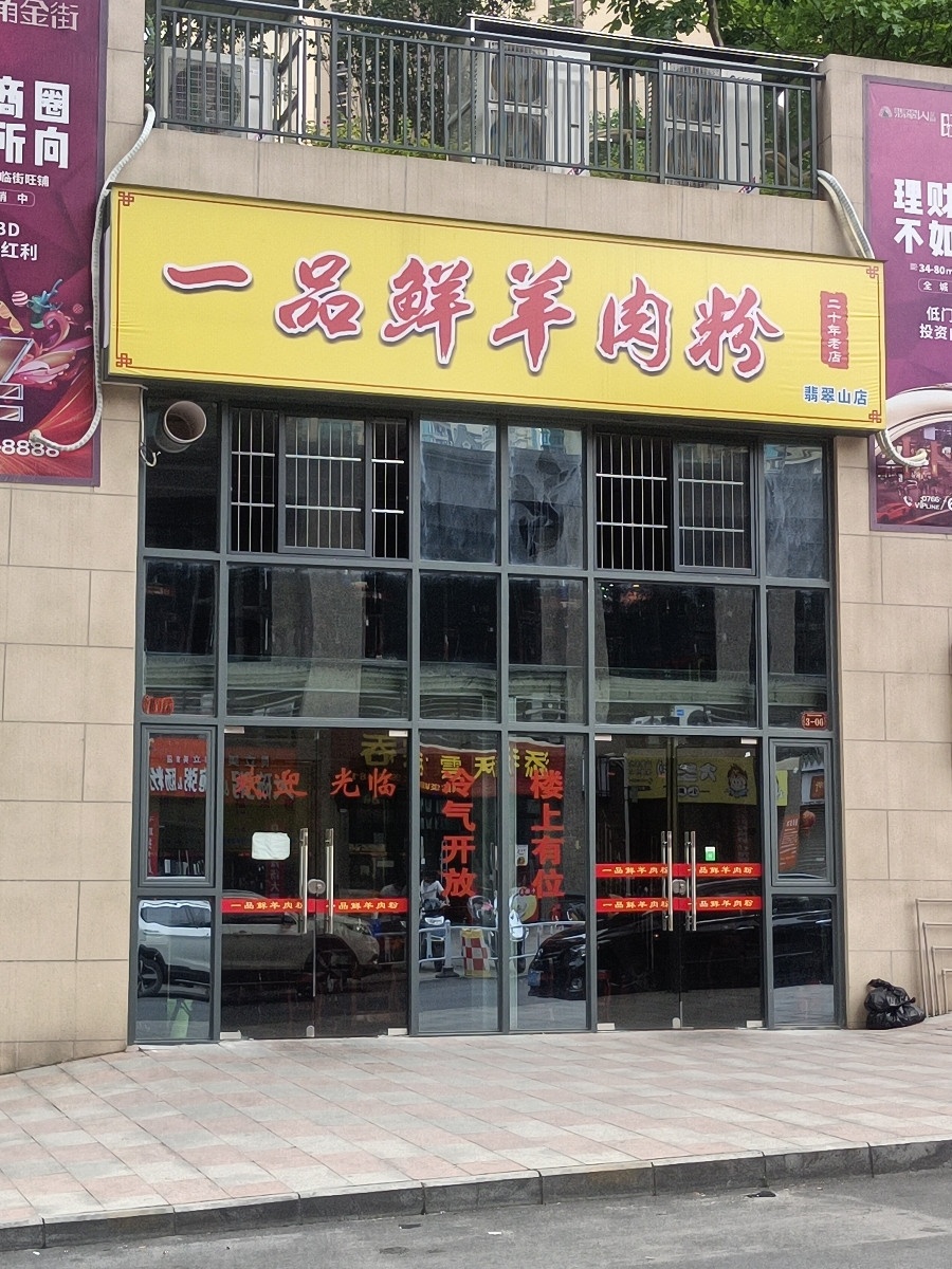一品鲜羊肉粉(云浮翡翠山花园店)