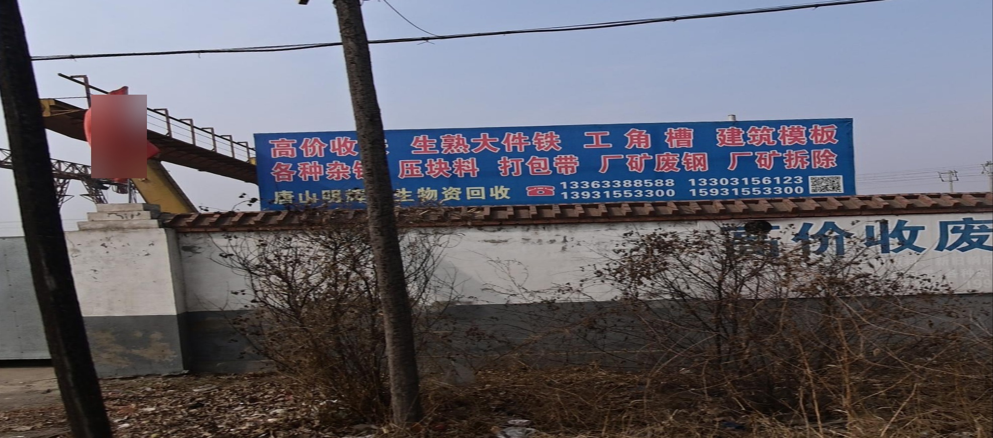 唐山市明辉再生物资回收优先公司