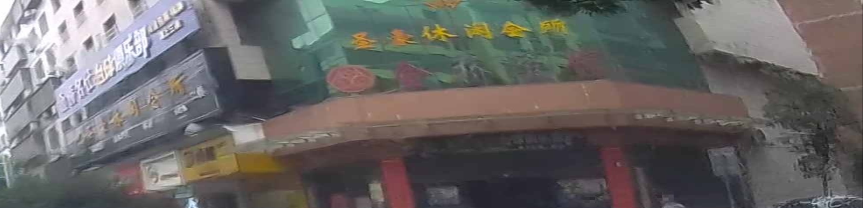 圣豪休闲会所