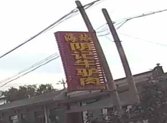 清真阴记牛驴肉