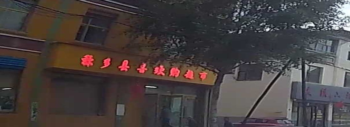 喜欢购