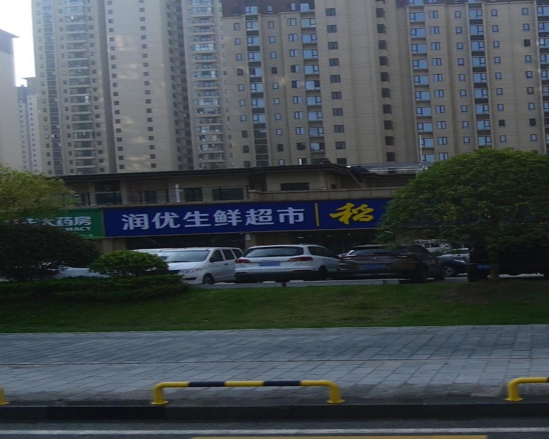 润优生鲜超市(碧桂园云廷店)